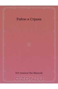 В. П. Семенов-Тян-Шанский - Район и Страна