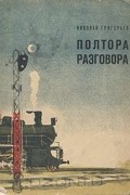 Николай Григорьев - Полтора разговора