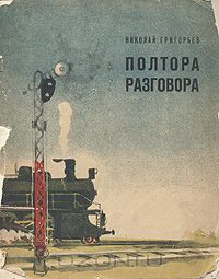 Николай Григорьев - Полтора разговора