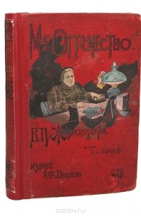 В. П. Желиховская. Мое отрочество