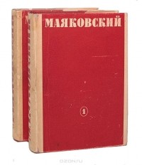 Владимир Маяковский - В. Маяковский. Собрание стихотворений (комплект из 2 книг)
