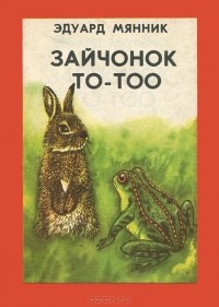 Эдуард Мянник - Зайчонок То-Тоо