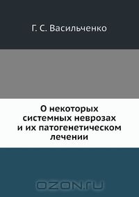 Георгий Васильченко - О некоторых системных неврозах и их патогенетическом лечении