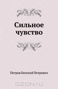 Сильное чувство