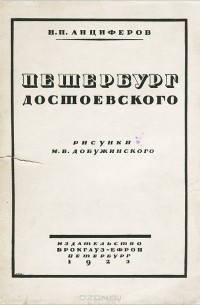 Николай Анциферов - Петербург Достоевского