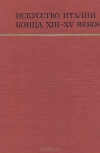 Искусство Италии конца ХIII - XV веков