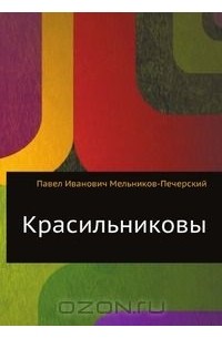 Павел Мельников - Красильниковы