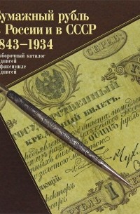  - Бумажный рубль в России и в СССР. 1843-1934
