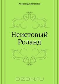 Александр Вельтман - Неистовый Роланд