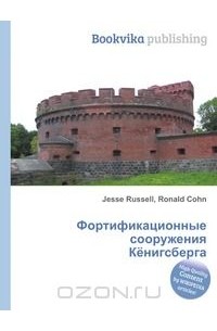  - Фортификационные сооружения Кёнигсберга