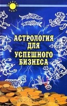 Дж. Т. Форд - Астрология для успешного бизнеса