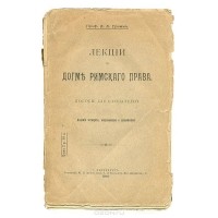 Давид Гримм - Лекции по догме Римского права (сборник)