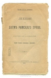 Давид Гримм - Лекции по догме Римского права (сборник)