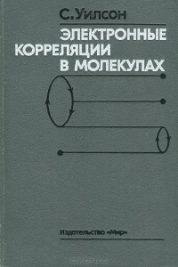 С. Уилсон - Электронные корреляции в молекулах