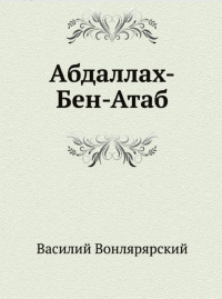 Василий Вонлярлярский - Абдаллах-Бен-Атаб