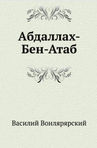 Василий Вонлярлярский - Абдаллах-Бен-Атаб