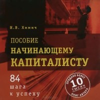 Николай Химич - Пособие начинающему капиталисту. 84 шага к успеху (аудиокнига CD)