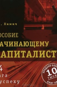Николай Химич - Пособие начинающему капиталисту. 84 шага к успеху (аудиокнига CD)
