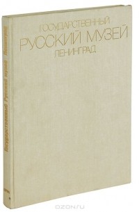  - Государственный Русский музей. Ленинград