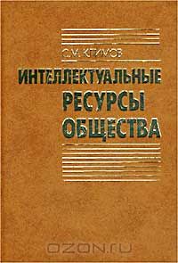 Сергей Климов - Интеллектуальные ресурсы общества