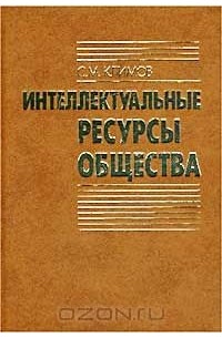 Сергей Климов - Интеллектуальные ресурсы общества