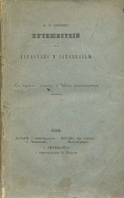 Илья Березин - Путешествие по Дагестану и Закавказью