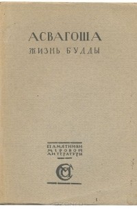 Жизнь Будды