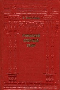 Анная Корсакова - Узбекский оперный театр