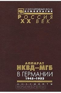  - Аппарат НКВД-МГБ в Германии. 1945-1953