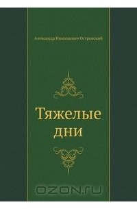 Александр Островский - Тяжелые дни