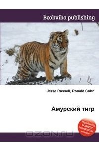 Книга амурский. Движение тигра учебник. Истории происходящие в стране с краснокнижным тигром. Уссурийский тигр красная книга маленький доклад. Рассел и тигр.