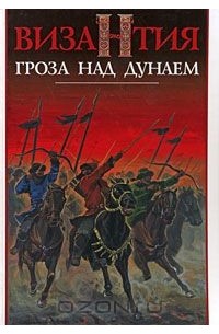 Византия. Гроза над Дунаем