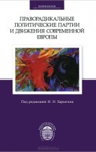  - Праворадикальные политические партии и движения современной Европы