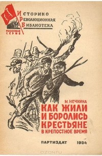 Милица Нечкина - Как жили и боролись крестьяне в крепостное время