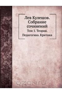 Лев Кулешов. Собрание сочинений