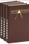 Чингиз Айтматов. Собрание сочинений в 3 томах. Плаха (комплект из 4 книг)