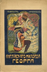 Матвей Комаров - Повесть о приключениях английского милорда Георга