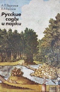  - Русские сады и парки