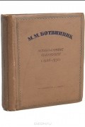 Михаил Ботвинник - Избранные партии (1926-1936 гг.)