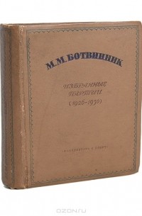 Михаил Ботвинник - Избранные партии (1926-1936 гг.)