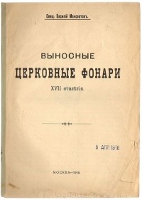 Василий Мансветов - Выносные церковные фонари XVII века