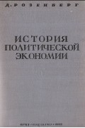 История политической экономии. Часть 2
