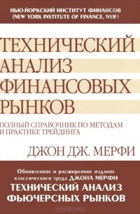 Технический анализ финансовых рынков. Полный справочник по методам и практике трейдинга
