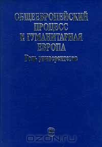 без автора - Общеевропейский процесс и Гуманитарная Европа. Роль университетов (сборник)