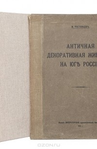 Михаил Ростовцев - Античная декоративная живопись на Юге России. Книга + папка с иллюстрациями