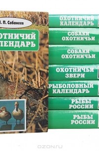 Л. П. Сабанеев. Собрание сочинений в 8 томах (комплект)