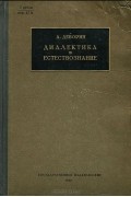 Диалектика и естествознание