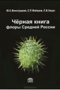 Черная книга флоры Средней России