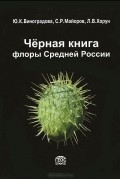  - Черная книга флоры Средней России