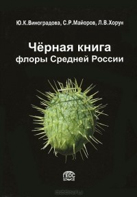  - Черная книга флоры Средней России